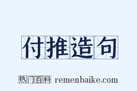 付推造句是什么意思的图片
